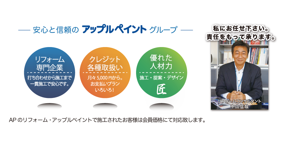 安心と信頼のアップルペイントグループ